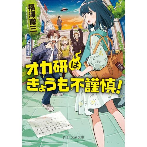 [本/雑誌]/オカ研はきょうも不謹慎! (PHP文芸文庫)/福澤徹三/著
