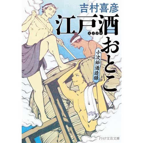 [本/雑誌]/江戸酒おとこ 小次郎酒造録 (PHP文芸文庫)/吉村喜彦/著