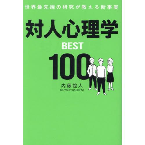 [本/雑誌]/対人心理学BEST100 世界最先端の研究が教える新事実/内藤誼人/著