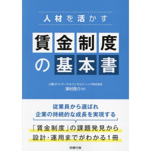 【送料無料】[本/雑誌]/人材を活かす賃金制度の基本書/澤村啓介/著