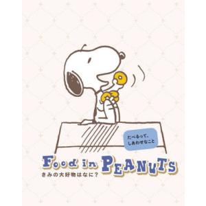 [本/雑誌]/Food in PEANUTS/吉田宏子佐藤万記