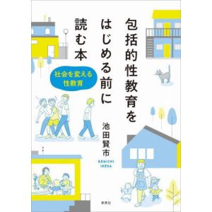 [本/雑誌]/包括的性教育をはじめる前に読む本 社会を変える性教育/池田賢市/著