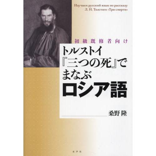 【送料無料】[本/雑誌]/トルストイ『三つの死』でまなぶロシア語/桑野隆/著