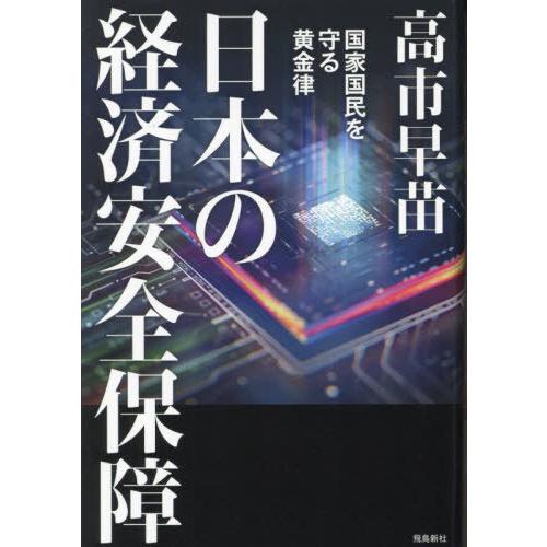 [本/雑誌]/日本の経済安全保障 国家国民を守る黄金律/高市早苗/著