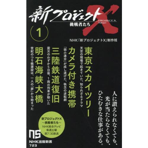 [本/雑誌]/新プロジェクトX挑戦者たち 1 (NHK出版新書)/NHK「新プロジェクトX」制作班/...