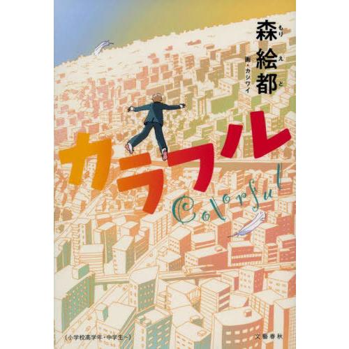 [本/雑誌]/カラフル/森絵都/著 カシワイ/画