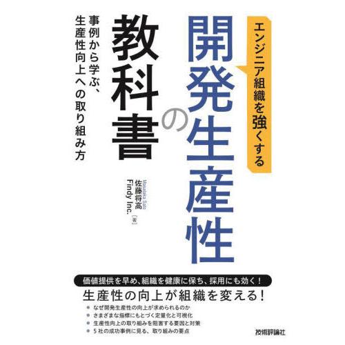 【送料無料】[本/雑誌]/エンジニア組織を強くする開発生産性の教科書 事例から学ぶ、生産性向上への取...