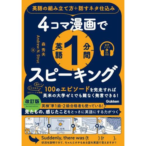 【送料無料】[本/雑誌]/4コマ漫画で英語1分間スピーキング 英語の組み立て方+話すネタ仕込み/森秀...