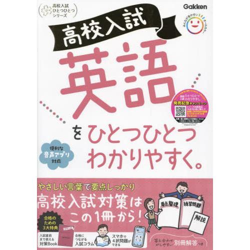 [本/雑誌]/高校入試英語をひとつひとつわかりやすく。 (高校入試ひとつひとつシリーズ)/Gakke...