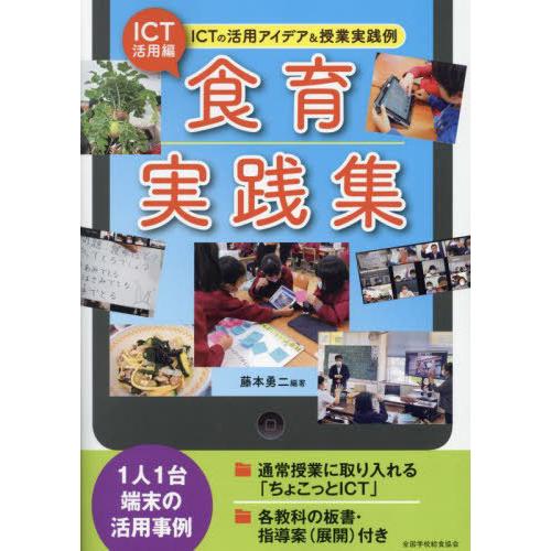 【送料無料】[本/雑誌]/ICT活用編食育実践集 ICTの活用アイデア&amp;授業実践例/藤本勇二/編著