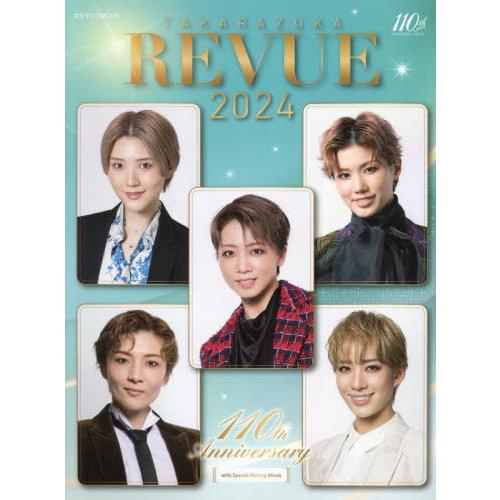 【送料無料】[本/雑誌]/TAKARAZUKA REVUE 宝塚レビュー 2024 (タカラヅカMO...