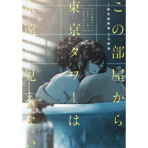 [本/雑誌]/この部屋から東京タワーは永遠に見えない (中) (ヤングジャンプコミックス)/麻布競馬...