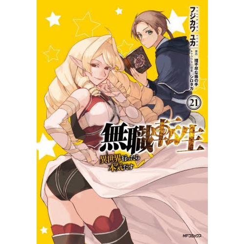[本/雑誌]/無職転生〜異世界行ったら本気だす〜 21 (MFコミックス フラッパーシリーズ)/フジ...