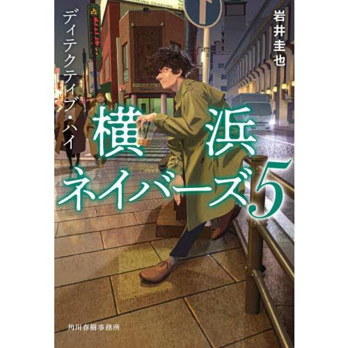 [本/雑誌]/ディテクティブ・ハイ (ハルキ文庫 い27-5 横浜ネイバーズ 5)/岩井圭也/著