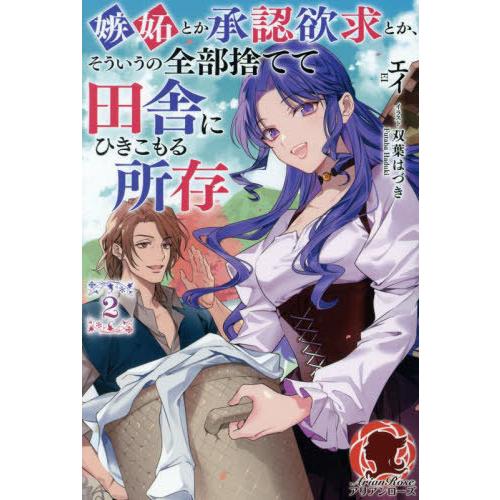 [本/雑誌]/嫉妬とか承認欲求とか、そういうの全部捨てて田舎にひきこもる所存 2 (アリアンローズ)...