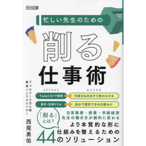 【送料無料】[本/雑誌]/忙しい先生のための削る仕事術/西尾勇佑/著