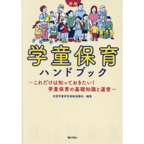 【送料無料】[本/雑誌]/学童保育ハンドブック これだけは知っておきたい!学童保育の基礎知識と運営/...