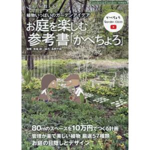 雑誌『かべちょろ』お庭を楽しむの高価買取価格