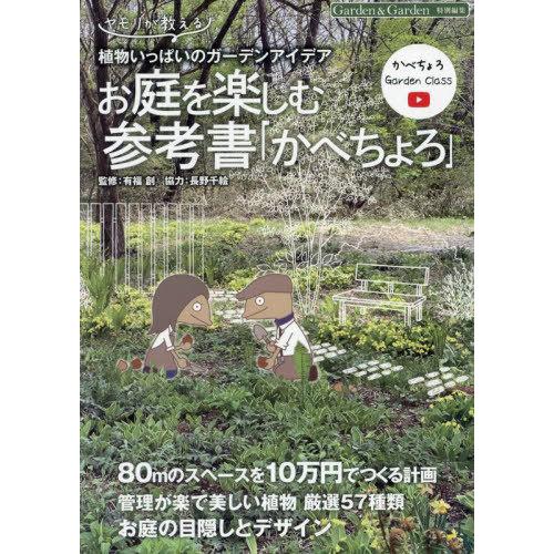 [本/雑誌]/お庭を楽しむ参考書『かべちょろ』 (Musashi)/有福創/監修