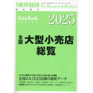 【送料無料】[本/雑誌]/全国大型小売店総覧 2025年版 2024年8月号/東洋経済新報社(雑誌)