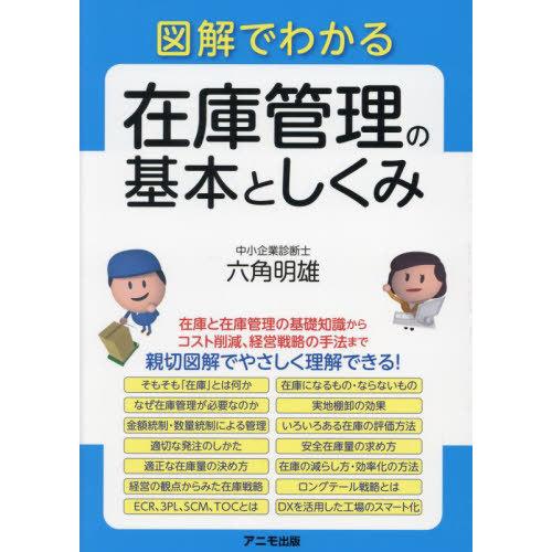 [本/雑誌]/図解でわかる在庫管理の基本としくみ/六角明雄/著