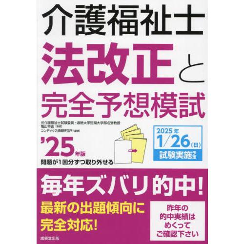 【送料無料】[本/雑誌]/介護福祉士 法改正と完全予想模試 2025年版/亀山幸吉/監修 コンデック...