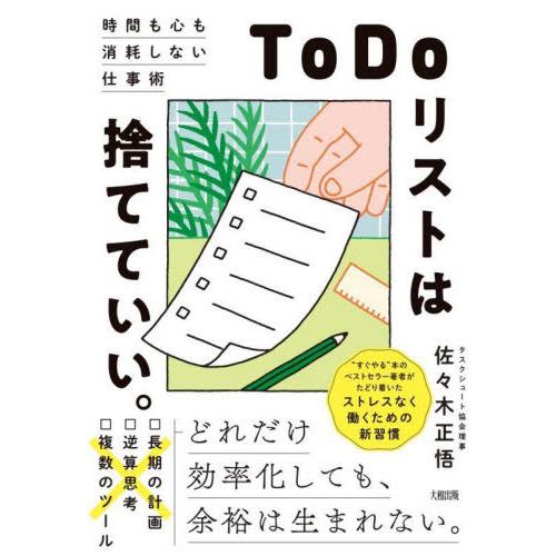 [本/雑誌]/ToDoリストは捨てていい。 時間も心も消耗しない仕事術/佐々木正悟/著