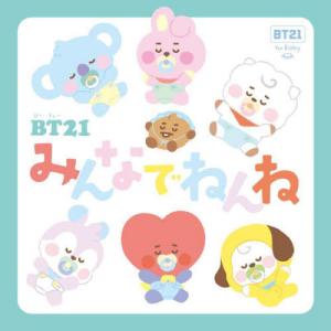 [本/雑誌]/BT21みんなでねんね BT21 for Baby/岩崎書店