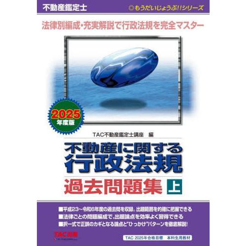 【送料無料】[本/雑誌]/不動産に関する行政法規過去問題集 不動産鑑定士 2025年度版上 (もうだ...