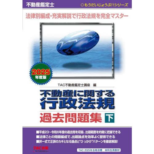 【送料無料】[本/雑誌]/不動産に関する行政法規過去問題集 不動産鑑定士 2025年度版下 (もうだ...