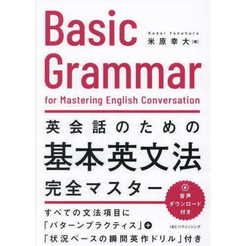 【送料無料】[本/雑誌]/英会話のための基本英文法完全マスター/米原幸大/著