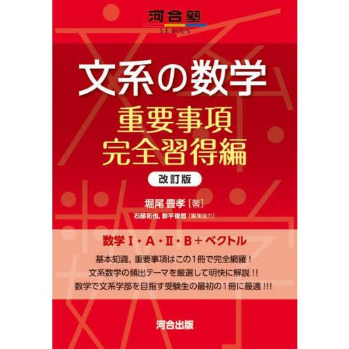 [本/雑誌]/文系の数学 重要事項完全習得編 (河合塾SERIES)/堀尾豊孝/著