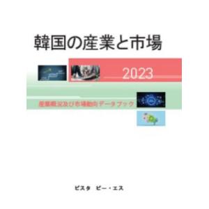 【送料無料】[本/雑誌]/韓国の産業と市場 2023/DACOIRI