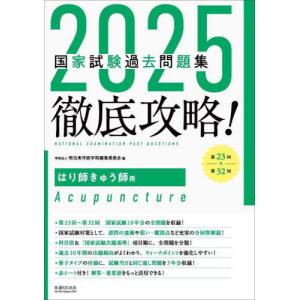 徹底攻略!国家試験過去問題集柔道整復師用 2025 : 有隣堂ヤフー 徹底攻略!国家試験過去問題集柔道整復師用 2025 : 有隣堂ヤフー