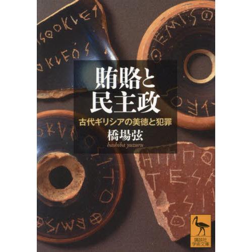 [本/雑誌]/賄賂と民主政 古代ギリシアの美徳と犯罪 (講談社学術文庫)/橋場弦/〔著〕