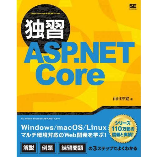 【送料無料】[本/雑誌]/独習ASP.NET Core/山田祥寛/著