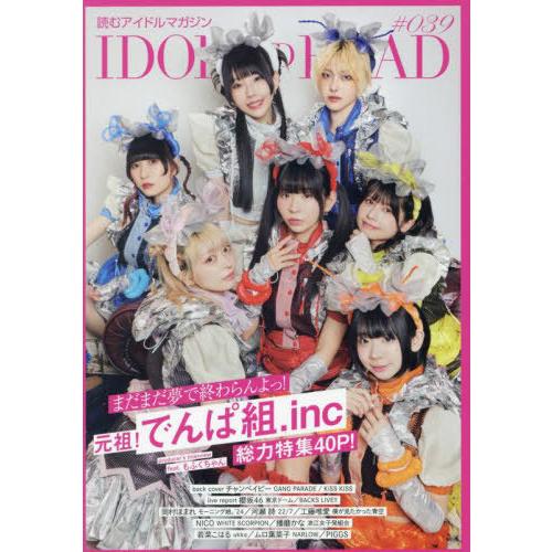 [本/雑誌]/IDOL AND READ 読むアイドルマガジン 039 【表紙】 でんぱ組.inc/...