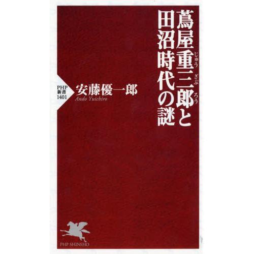 [本/雑誌]/蔦屋重三郎と田沼時代の謎 (PHP新書)/安藤優一郎/著