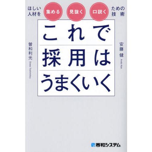 [本/雑誌]/これで採用はうまくいく ほしい人材を集める見抜く口説くための技術/安藤健/著 曽和利光...