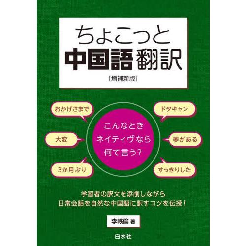 【送料無料】[本/雑誌]/ちょこっと中国語翻訳 こんなときネイティヴなら何て言う?/李軼倫/著