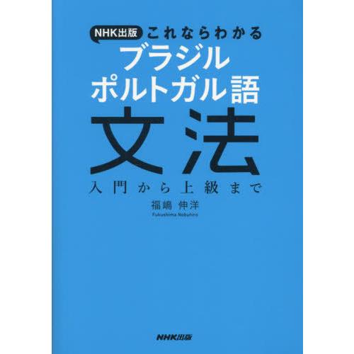 [本/雑誌]/NHK出版これならわかるブラジルポルトガル語文法 入門から上級まで/福嶋伸洋/著
