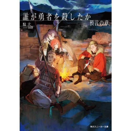 [本/雑誌]/誰が勇者を殺したか 預言の章 (角川スニーカー文庫)/駄犬/著(文庫)