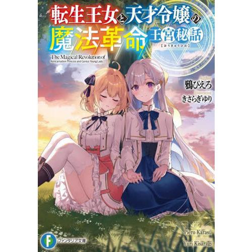 [本/雑誌]/転生王女と天才令嬢の魔法革命王宮秘話 (富士見ファンタジア文庫)/鴉ぴえろ/著(文庫)