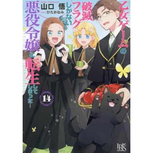 [本/雑誌]/乙女ゲームの破滅フラグしかない悪役令嬢に転生してしまった… 14 (一迅社文庫アイリス...