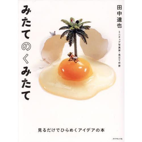 【送料無料】[本/雑誌]/みたてのくみたて 見るだけでひらめくアイデアの本/田中達也/著