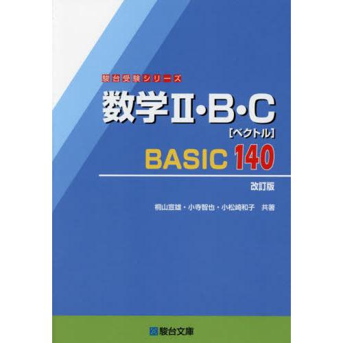 [本/雑誌]/数学2・B・C〈ベクトル〉BASIC140 (駿台受験シリーズ)/桐山宣雄/共著 小寺...