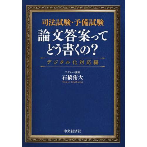 【送料無料】[本/雑誌]/司法試験・予備試験論文答案ってどう書くの? デジタル化対応編/石橋侑大/著