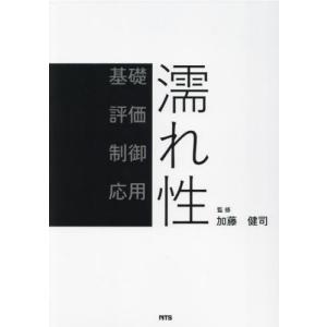 【送料無料】[本/雑誌]/濡れ性/加藤健司/監修