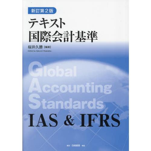 【送料無料】[本/雑誌]/テキスト国際会計基準/桜井久勝/編著
