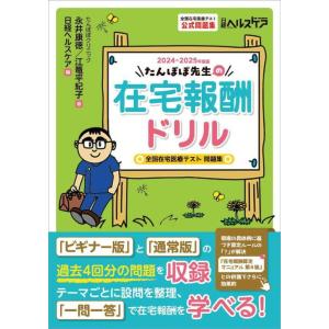 【送料無料】[本/雑誌]/たんぽぽ先生の在宅報酬ドリル 全国在宅医療テスト公式問題集 2024-20...
